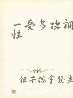 一受多攻调教双性