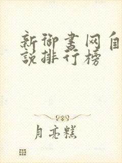 新御书网自由小说排行榜