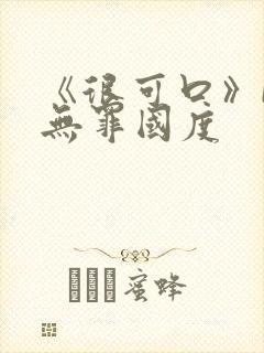 《很可口》by无罪国度