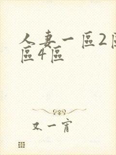 人妻一区2区3区4区