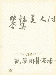 双性美人/壮受合集