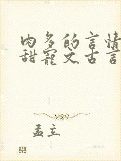 肉多的言情小说甜宠文古言