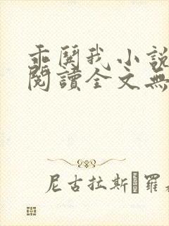 乖哄我小说免费阅读全文无弹窗