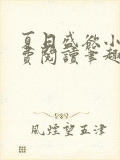 夏日盛欲小说免费阅读笔趣阁