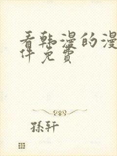 看韩漫的漫画软件免费