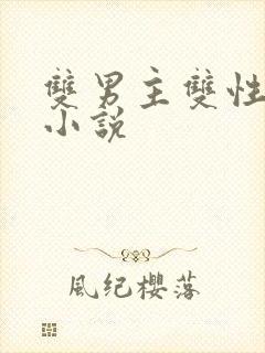 双男主双性年下小说