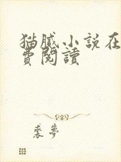 猫腻小说在线免费阅读