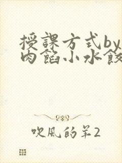 授课方式by 肉馅小水饺封面