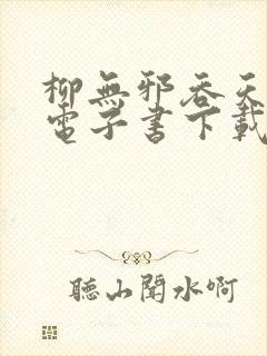 柳无邪吞天神鼎电子书下载封面