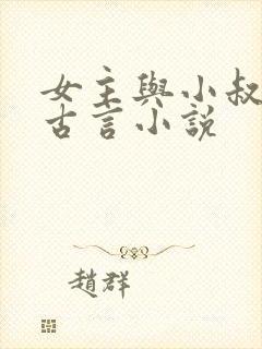女主与小叔子的古言小说