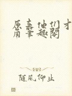 原来他们才是主角笔趣阁封面