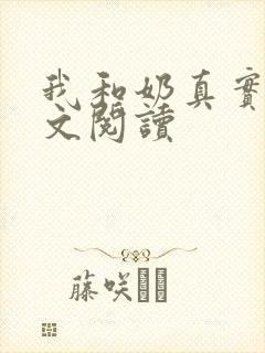 我和奶真实乱全文阅读