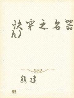 快穿之名器配(h)