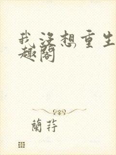 我没想重生啊笔趣阁