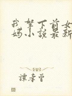 我拿下前女友她妈小说最新章节更新