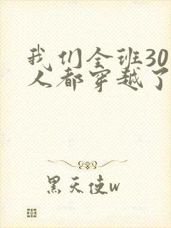 我们全班30个人都穿越了虐文女主