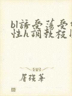 bl诱受荡受双性h调教校园