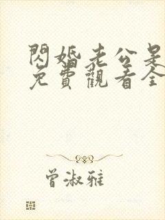 闪婚老公是豪门免费观看全集短剧封面