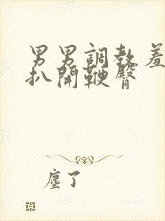 男男调教羞耻h扒开鞭臀