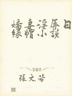 娇妻淫辱日记h绿帽小说