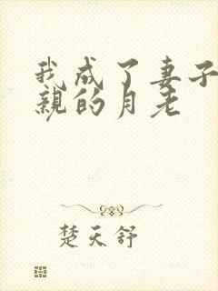 我成了妻子和父亲的月老