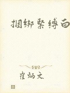 捆绑紧缚白丝