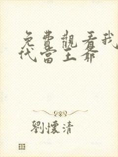 免费观看我在古代当王爷