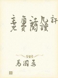 主角江凡许悠然免费阅读