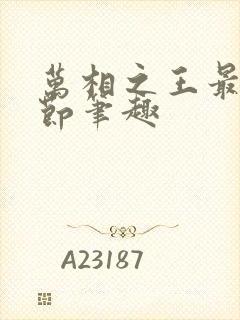 万相之王最新章节笔趣