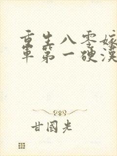 重生八零嫁给全军第一硬汉更新封面