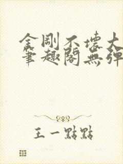 金刚不坏大寨主笔趣阁无弹窗封面