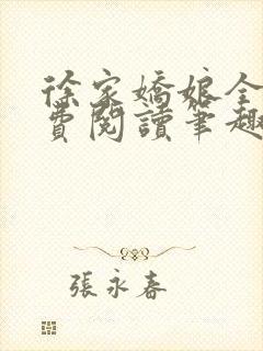 徐家娇娘全文免费阅读笔趣阁