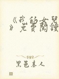 《我的女儿小可》免费阅读