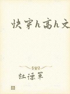 快穿h高h文