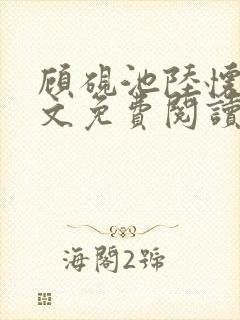 顾砚池陆怀璟全文免费阅读最新章节封面