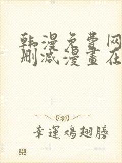 韩漫免费网站无删减漫画在线观看封面