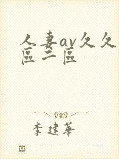 人妻av久久一区二区