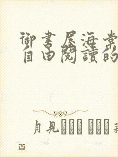 御书屋海棠书院自由阅读的小说