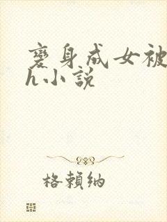 变身成女被啪啪h小说