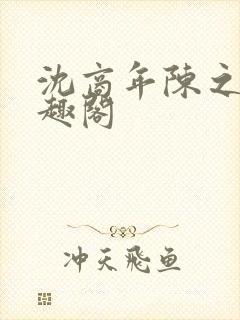 沈商年陈之倦笔趣阁封面