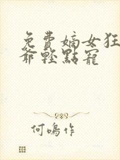 免费嫡女狂妃王爷轻点宠