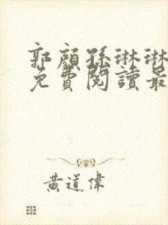 郭颜孙琳琳全文免费阅读最新章节