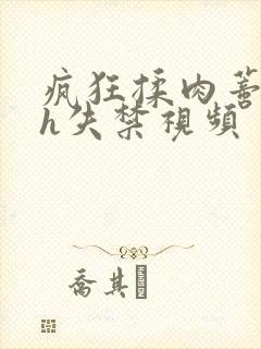 疯狂揉肉蒂高潮h失禁视频