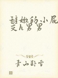 稚嫩的小屁股眼交h男男