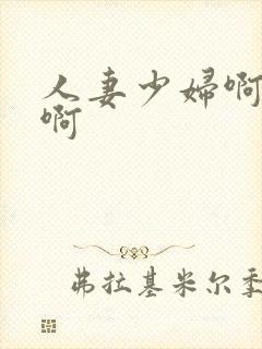 人妻少妇啊啊啊啊