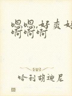 嗯嗯,好爽好大啊啊啊