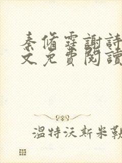 秦修霆谢诗蕊全文免费阅读最新章节