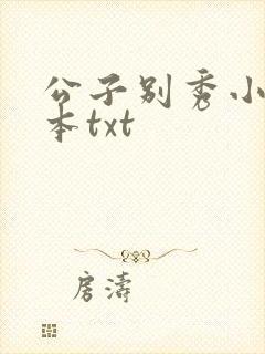公子别秀小说全本txt