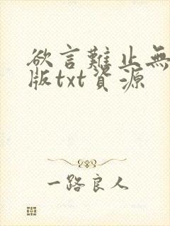 欲言难止无删减版txt资源封面