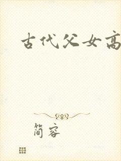 古代父女高h文